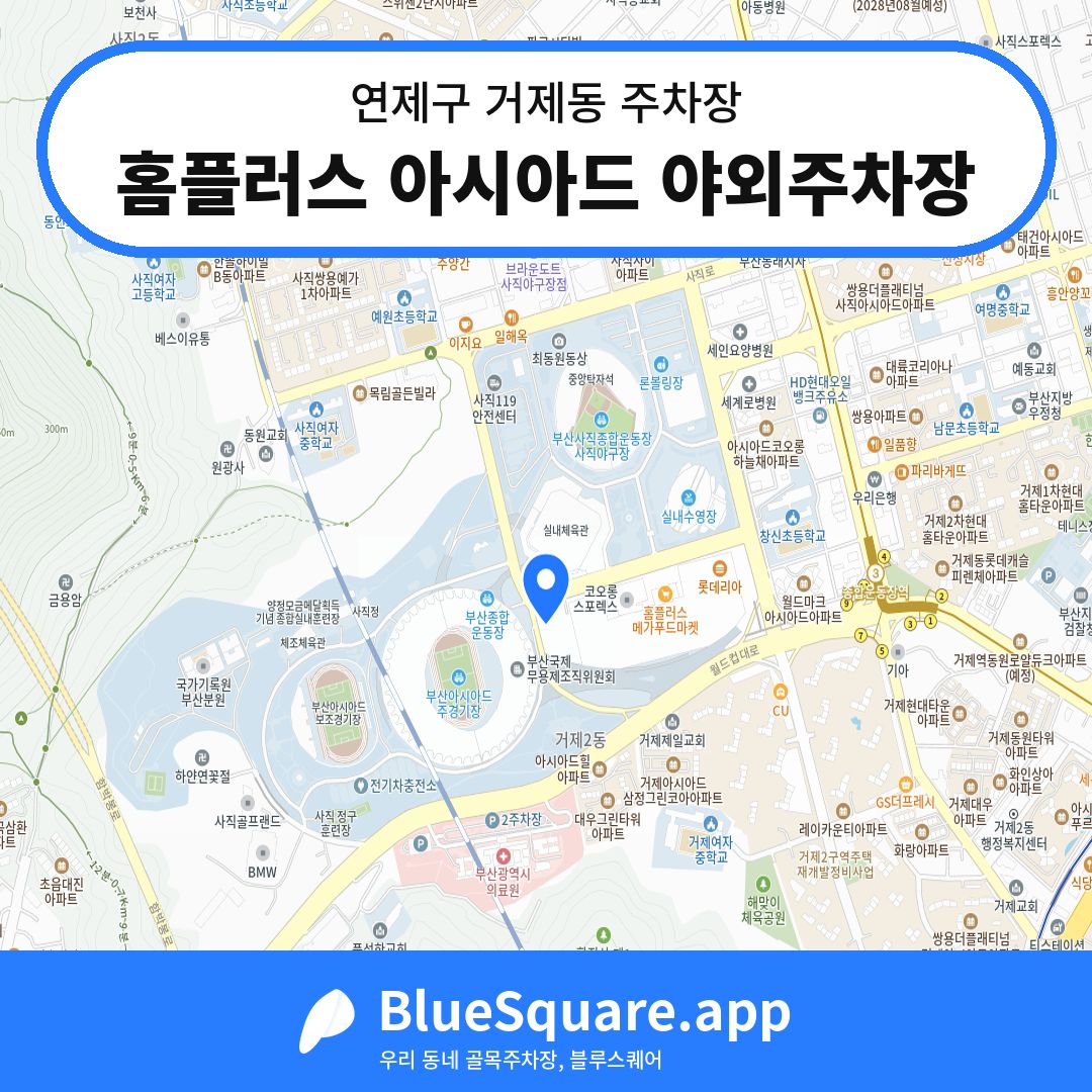 홈플러스 아시아드 야외주차장 위치 지도 — 부산 연제구 거제동 | 블루스퀘어 주차