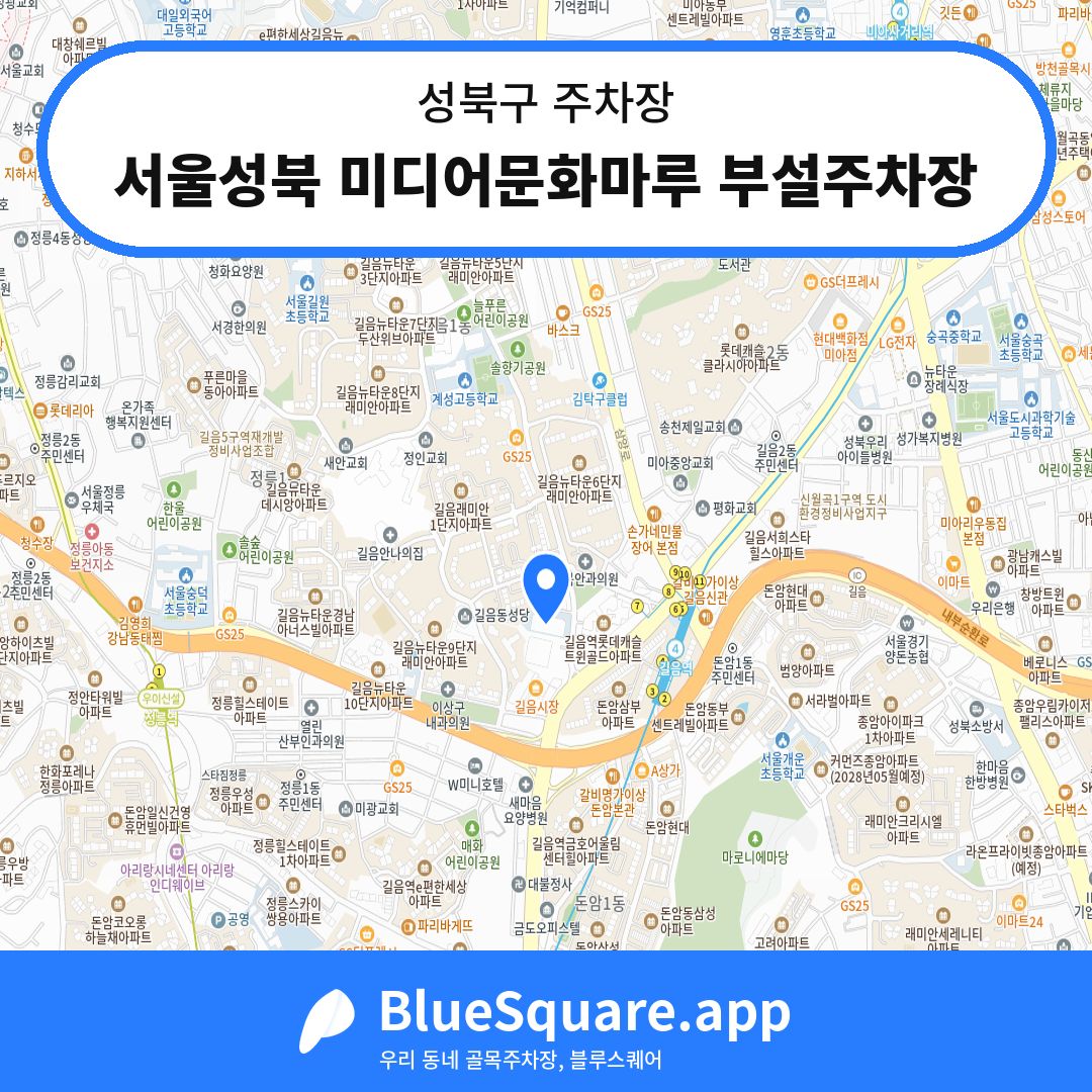 서울성북 미디어문화마루 부설주차장 위치 지도 — 서울 성북구 | 블루스퀘어 주차
