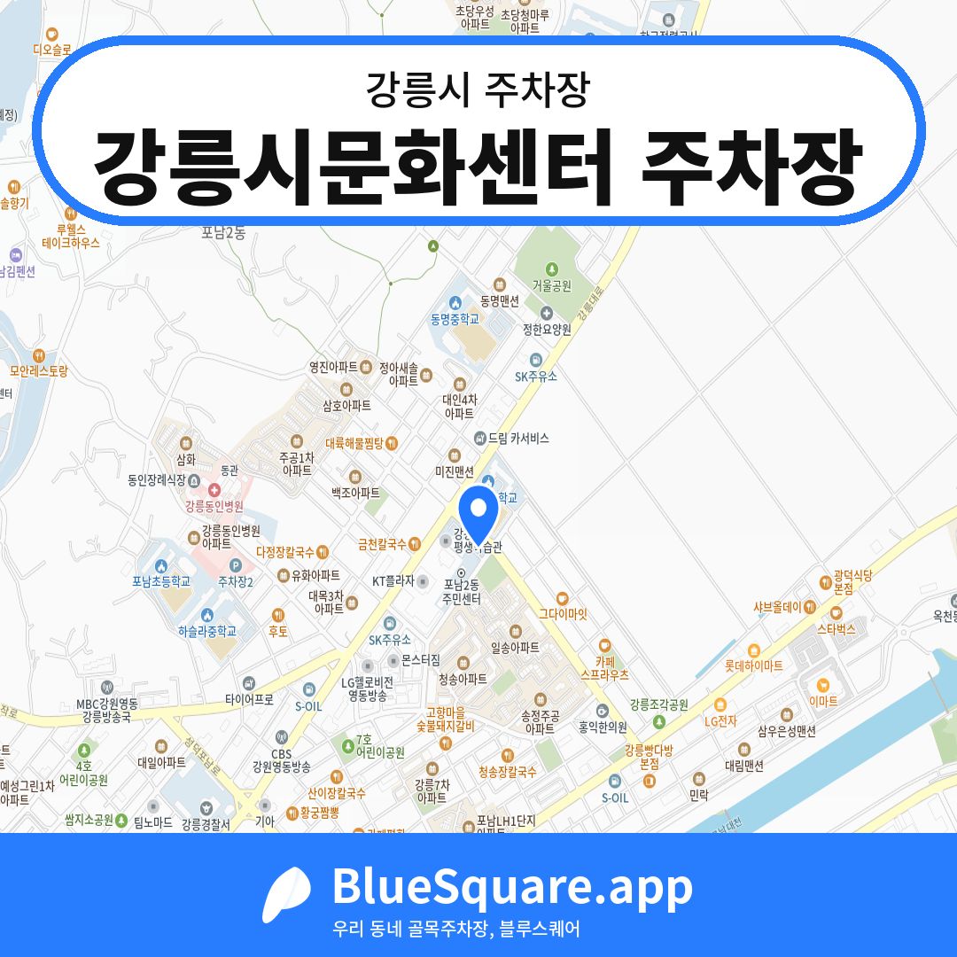 강릉시문화센터 주차장 위치 지도 — 강원 강릉시 | 블루스퀘어 주차