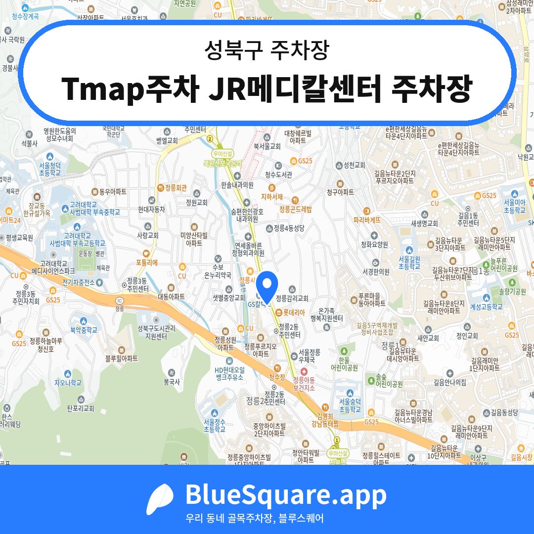 Tmap주차 JR메디칼센터 주차장 위치 지도 — 서울 성북구 | 블루스퀘어 주차