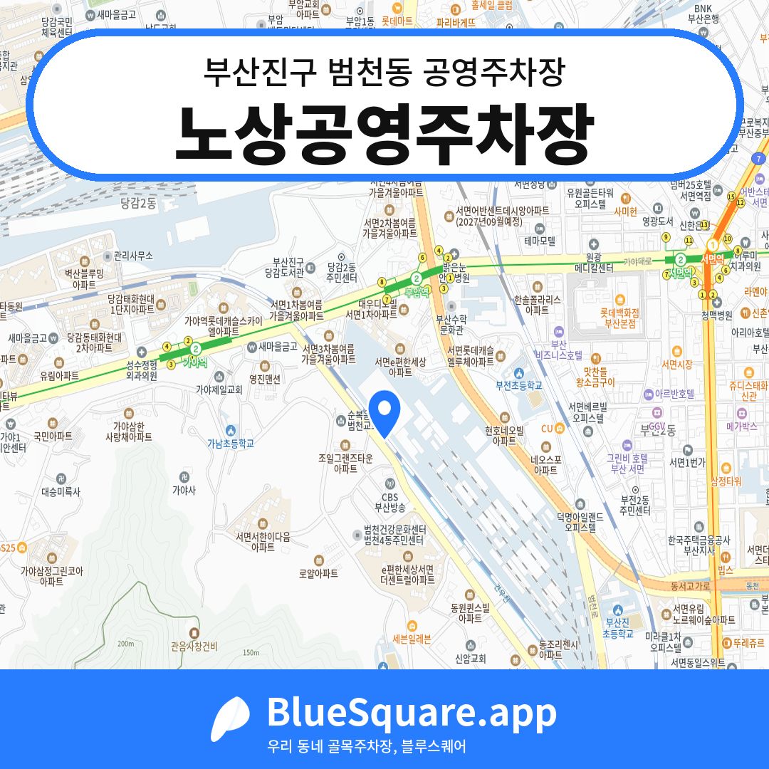 노상공영주차장 위치 지도 — 부산 부산진구 범천동 | 블루스퀘어 주차