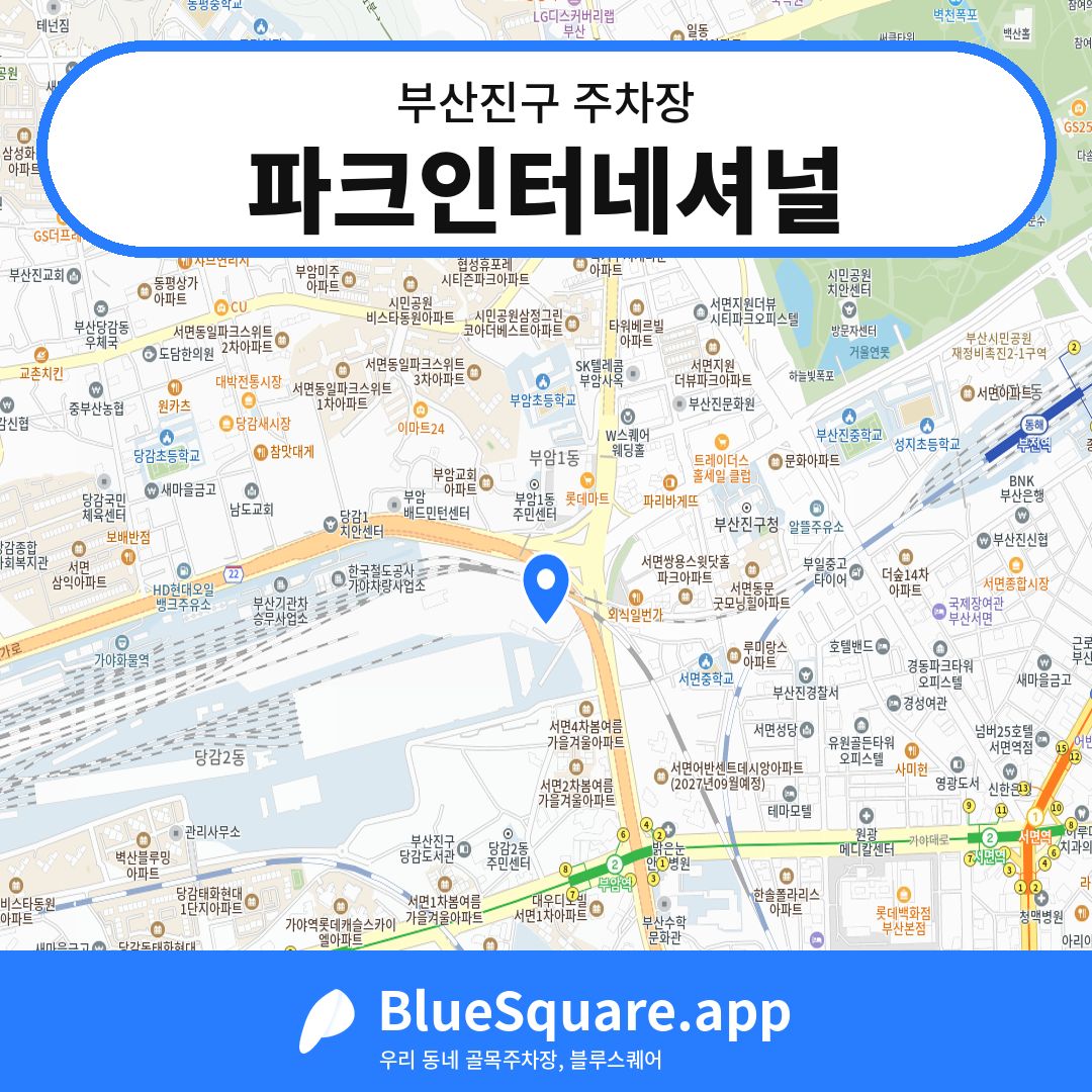 파크인터네셔널 위치 지도 — 부산 부산진구 | 블루스퀘어 주차
