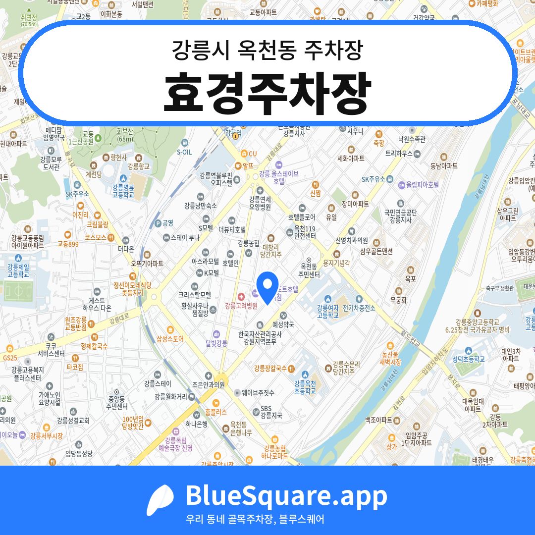 효경주차장 위치 지도 — 강원 강릉시 옥천동 | 블루스퀘어 주차