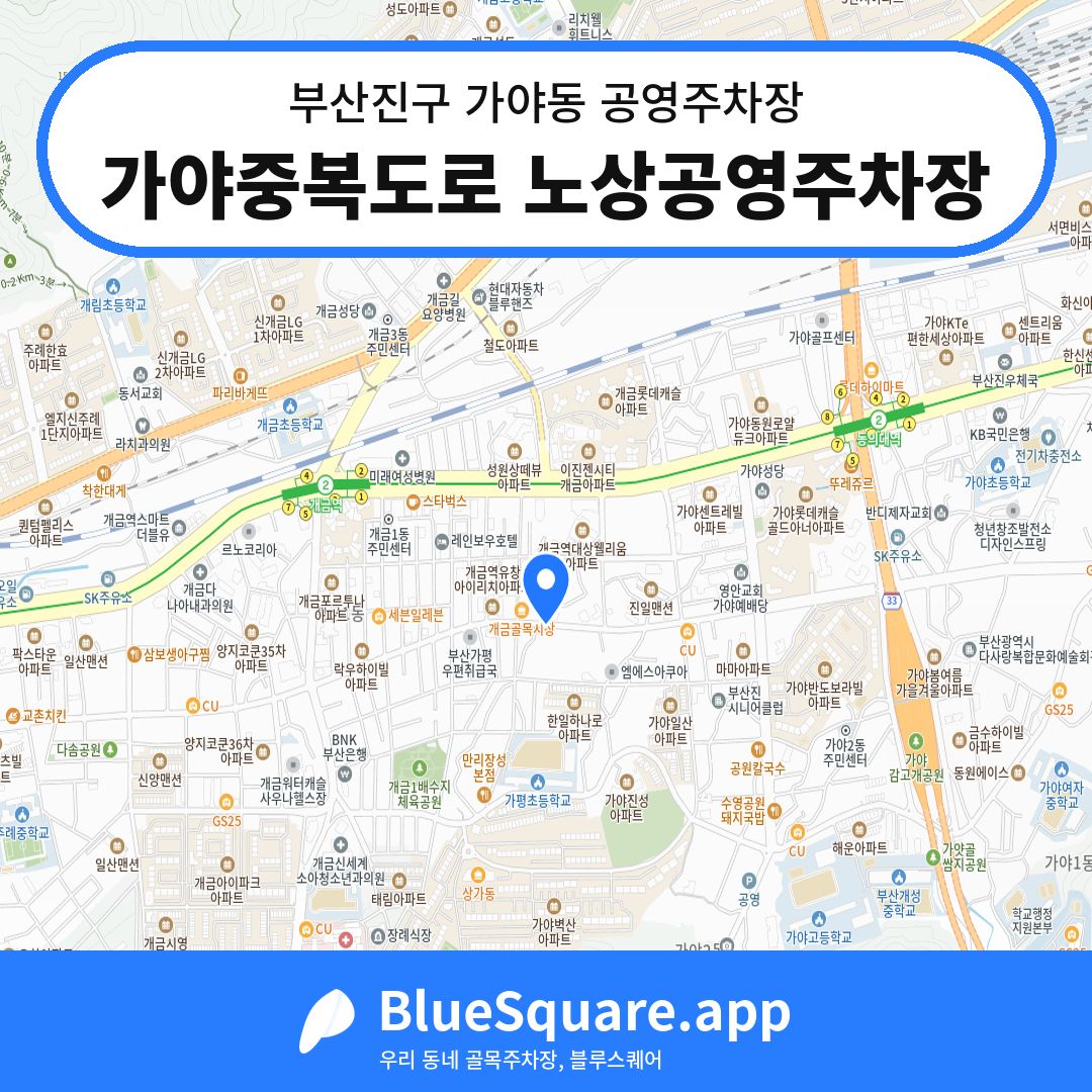 가야중복도로 노상공영주차장 위치 지도 — 부산 부산진구 가야동 | 블루스퀘어 주차