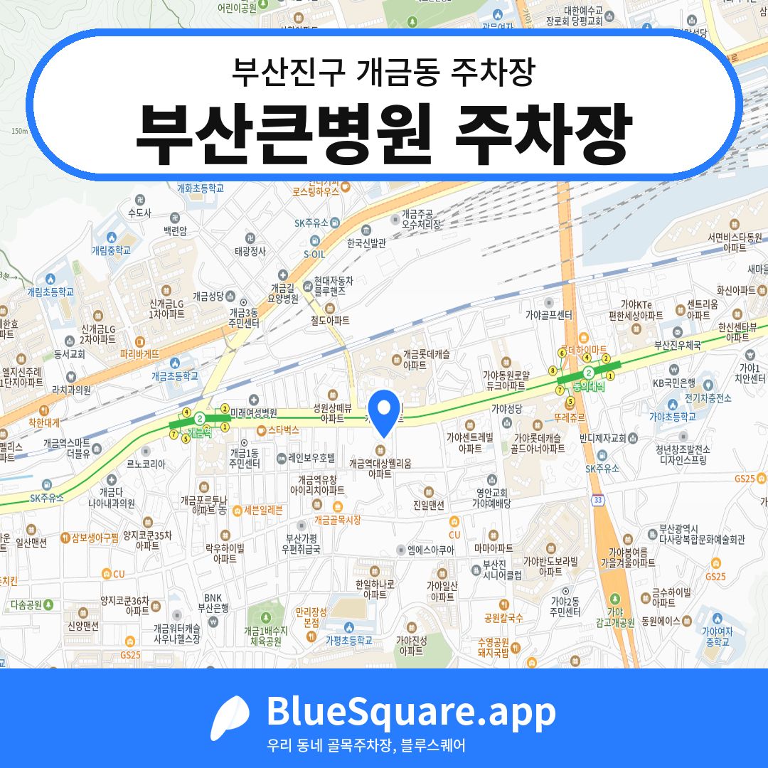 부산큰병원 주차장 위치 지도 — 부산 부산진구 개금동 | 블루스퀘어 주차
