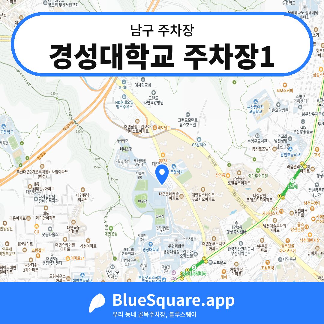 경성대학교 주차장1 위치 지도 — 부산 남구 | 블루스퀘어 주차