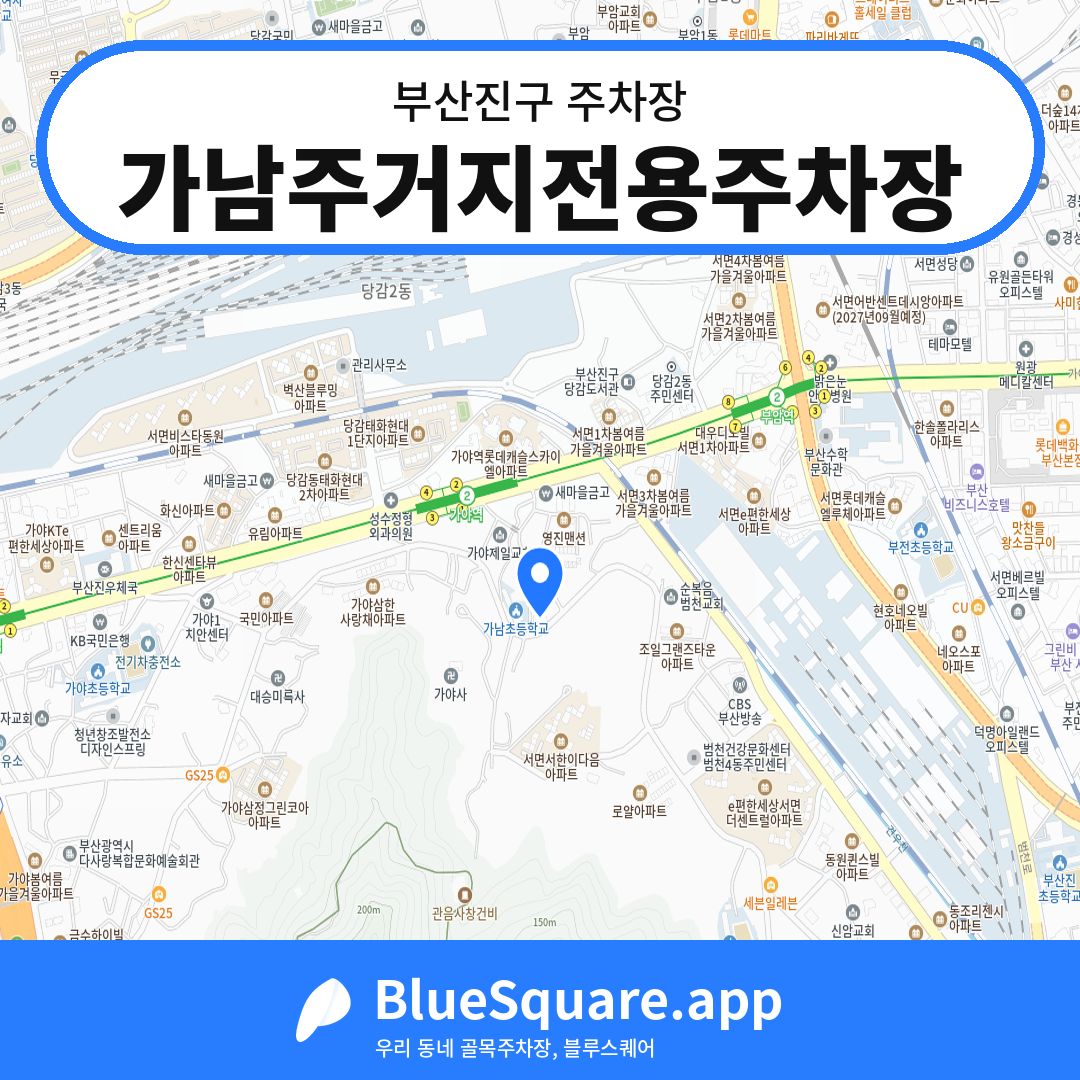 가남주거지전용주차장 위치 지도 — 부산 부산진구 | 블루스퀘어 주차