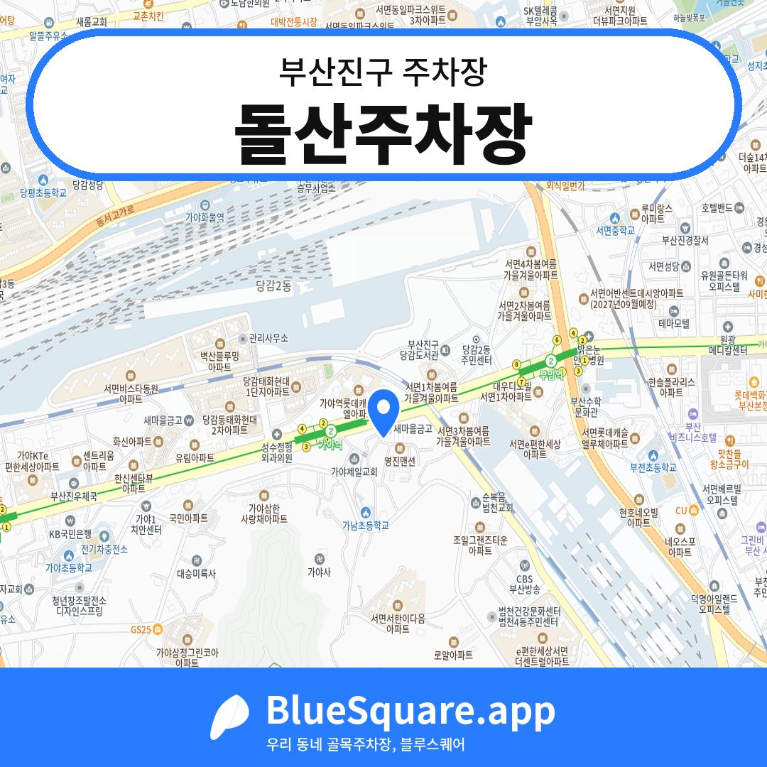 돌산주차장 위치 지도 — 부산 부산진구 | 블루스퀘어 주차