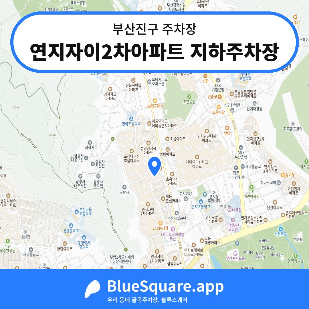 연지자이2차아파트 지하주차장 위치 지도 — 부산 부산진구 | 블루스퀘어 주차