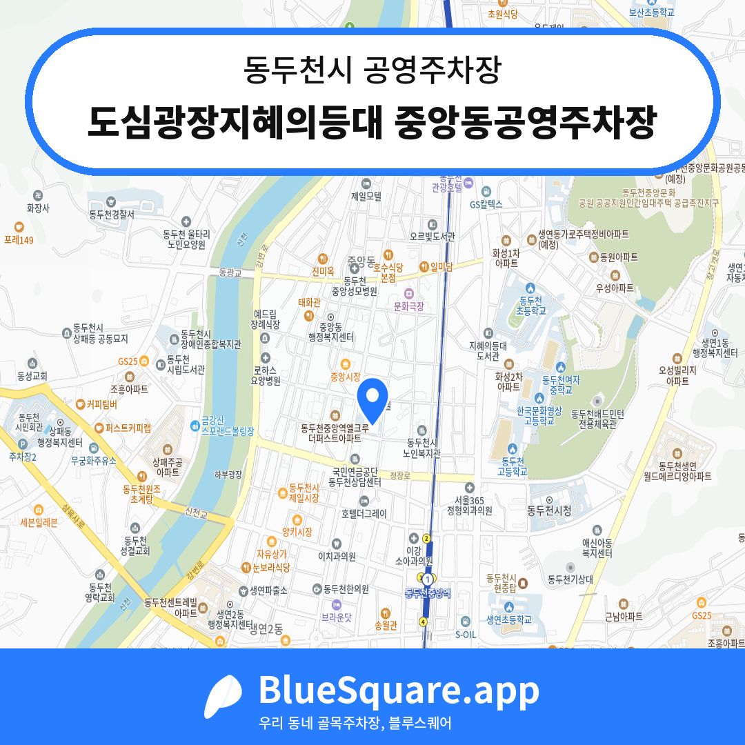 도심광장지혜의등대 중앙동공영주차장 위치 지도 — 경기 동두천시 | 블루스퀘어 주차