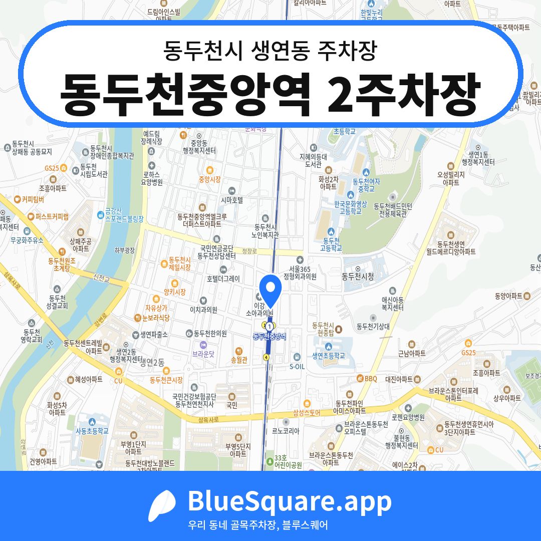 동두천중앙역 2주차장 위치 지도 — 경기 동두천시 생연동 | 블루스퀘어 주차