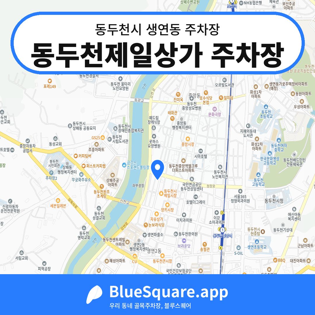 동두천제일상가 주차장 위치 지도 — 경기 동두천시 생연동 | 블루스퀘어 주차