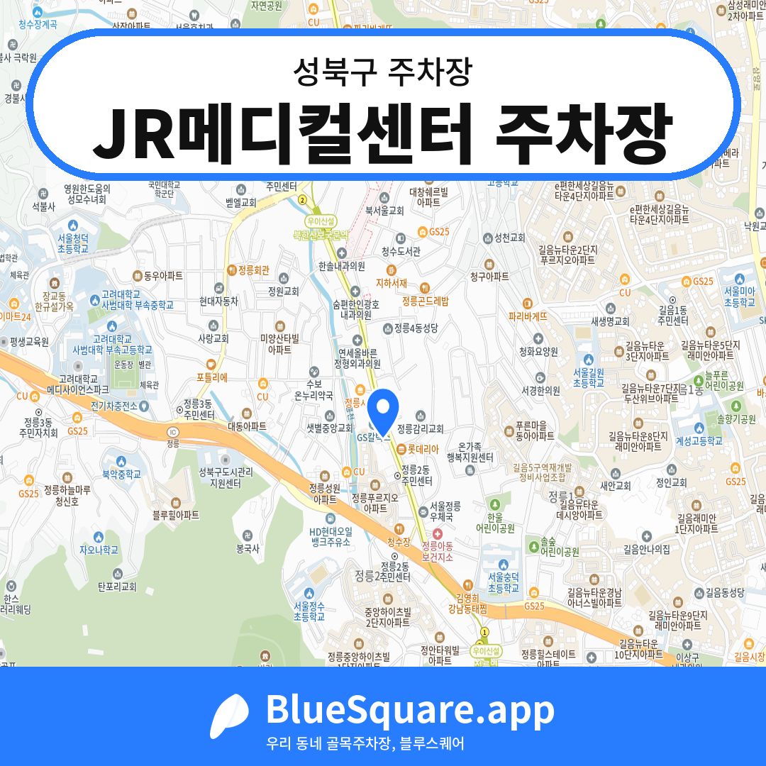 JR메디컬센터 주차장 위치 지도 — 서울 성북구 | 블루스퀘어 주차