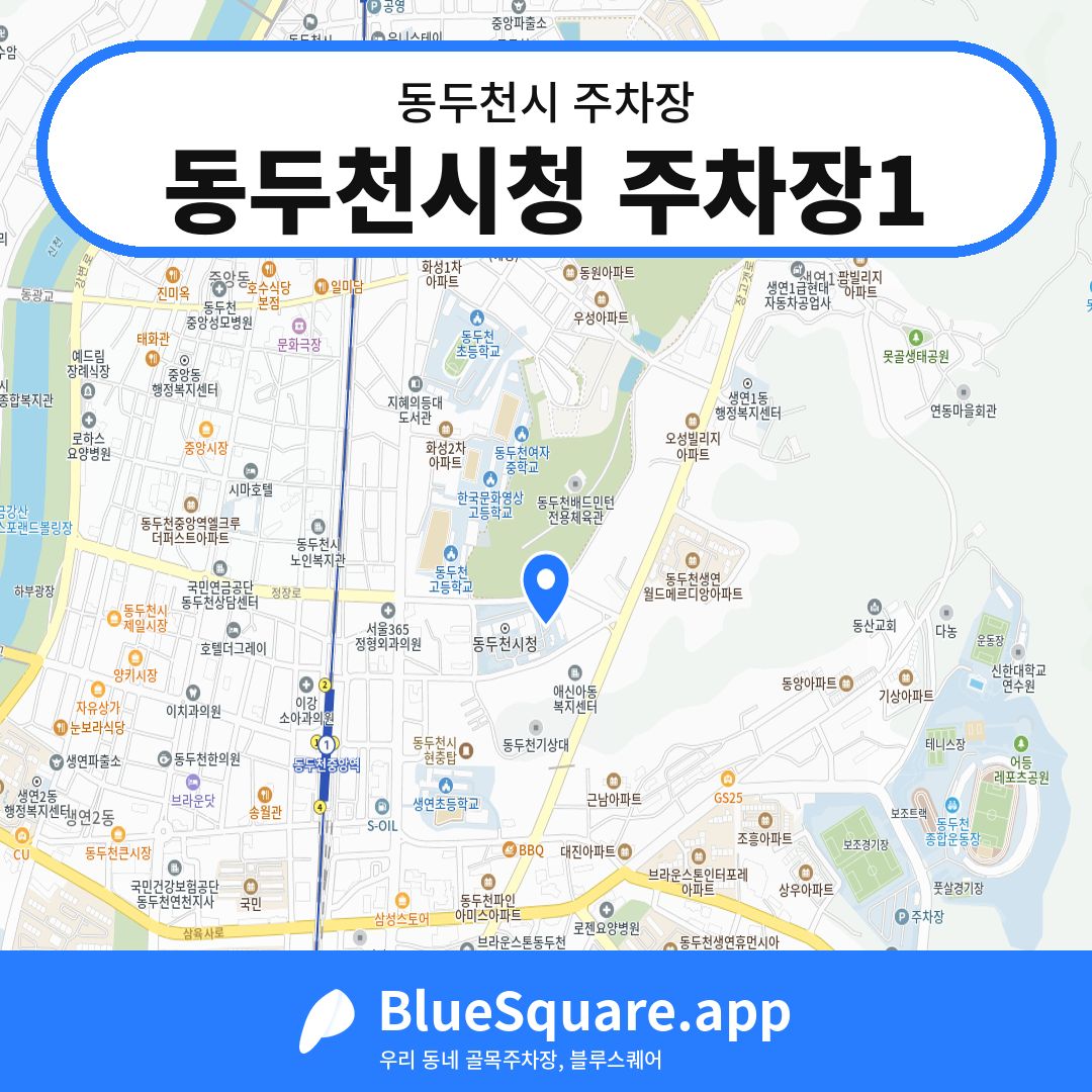 동두천시청 주차장1 위치 지도 — 경기 동두천시 | 블루스퀘어 주차