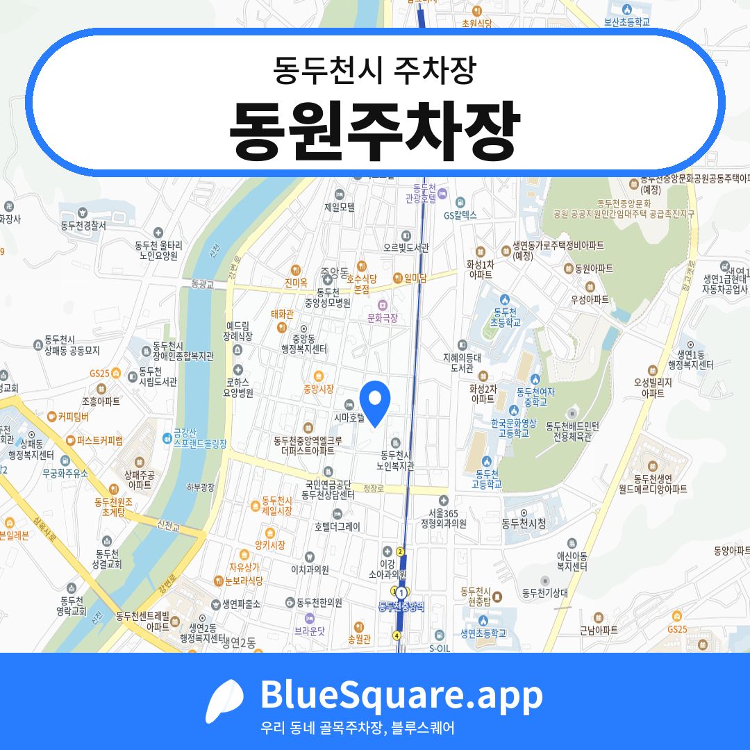 동원주차장 위치 지도 — 경기 동두천시 | 블루스퀘어 주차