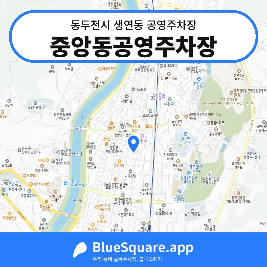 중앙동공영주차장 위치 지도 — 경기 동두천시 생연동 | 블루스퀘어 주차