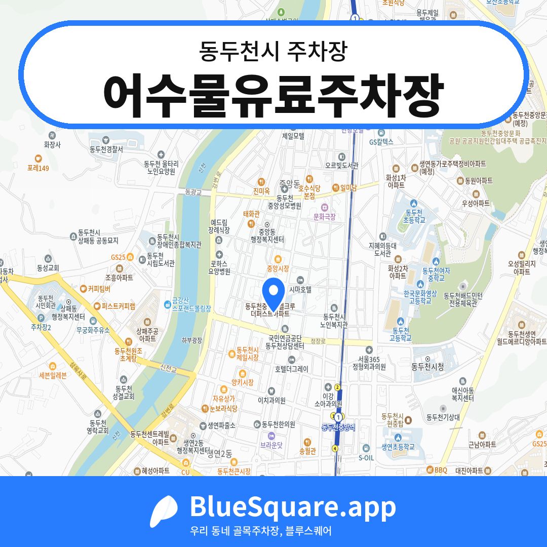 어수물유료주차장 위치 지도 — 경기 동두천시 | 블루스퀘어 주차