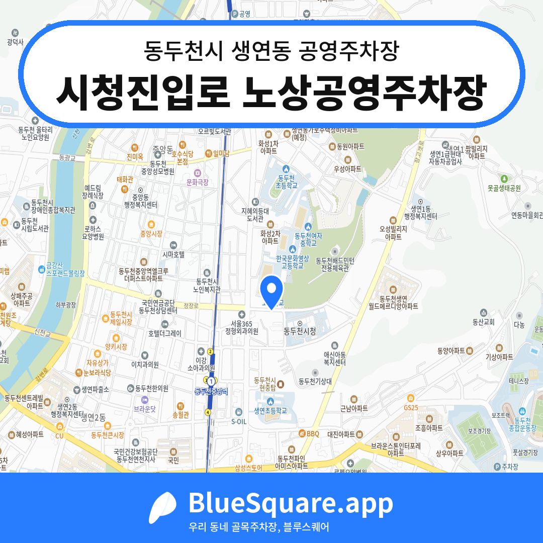 시청진입로 노상공영주차장 위치 지도 — 경기 동두천시 생연동 | 블루스퀘어 주차
