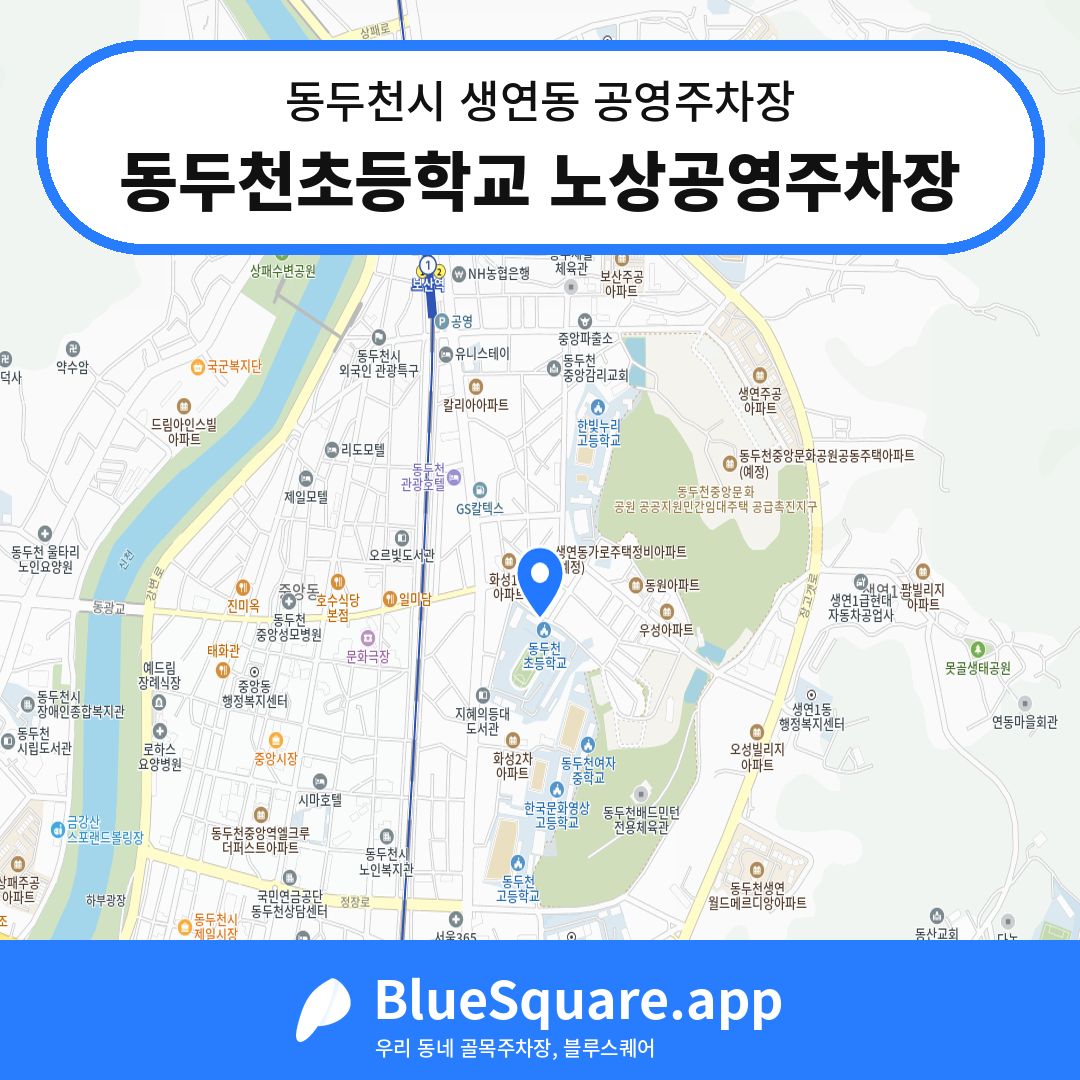 동두천초등학교 노상공영주차장 위치 지도 — 경기 동두천시 생연동 | 블루스퀘어 주차
