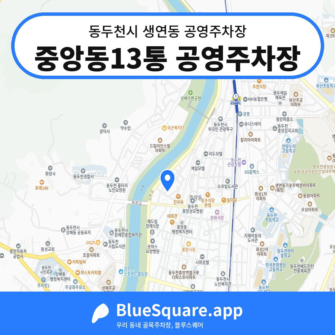 중앙동13통 공영주차장 위치 지도 — 경기 동두천시 생연동 | 블루스퀘어 주차