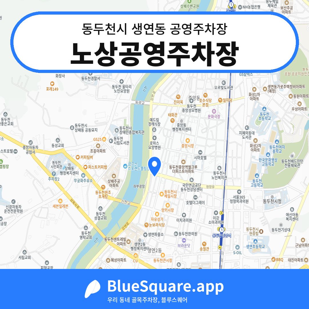 노상공영주차장 위치 지도 — 경기 동두천시 생연동 | 블루스퀘어 주차