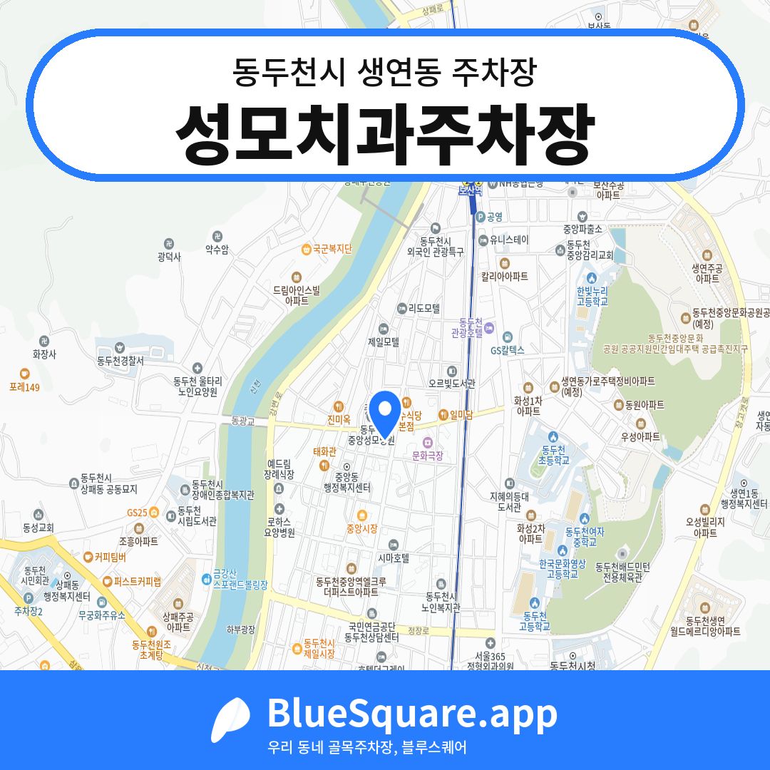 성모치과주차장 위치 지도 — 경기 동두천시 생연동 | 블루스퀘어 주차