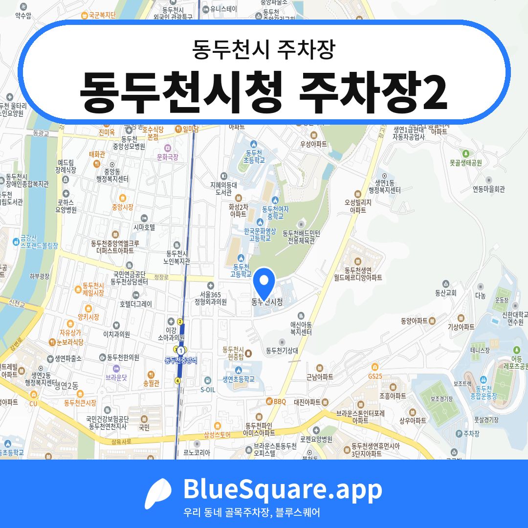 동두천시청 주차장2 위치 지도 — 경기 동두천시 | 블루스퀘어 주차