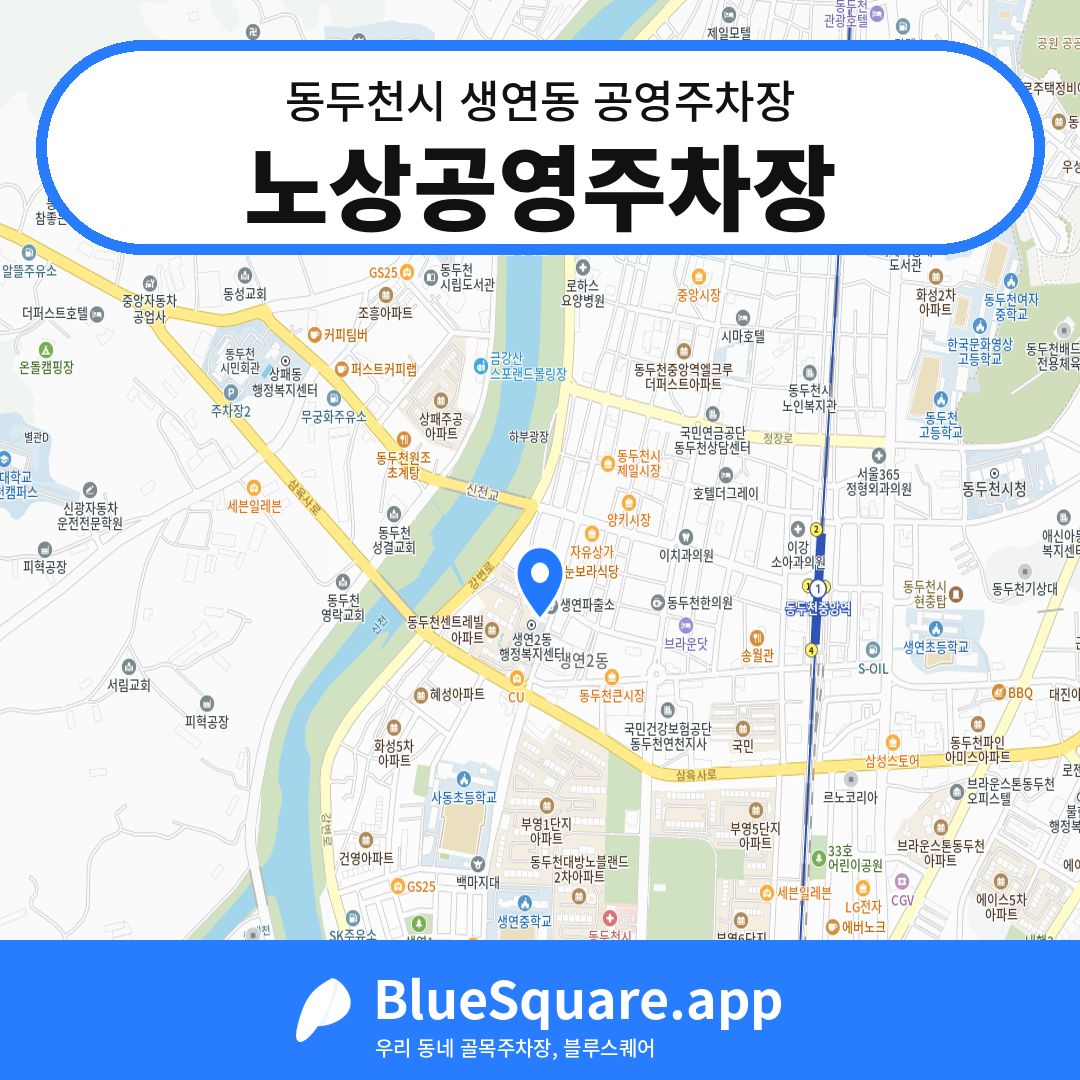 노상공영주차장 위치 지도 — 경기 동두천시 생연동 | 블루스퀘어 주차