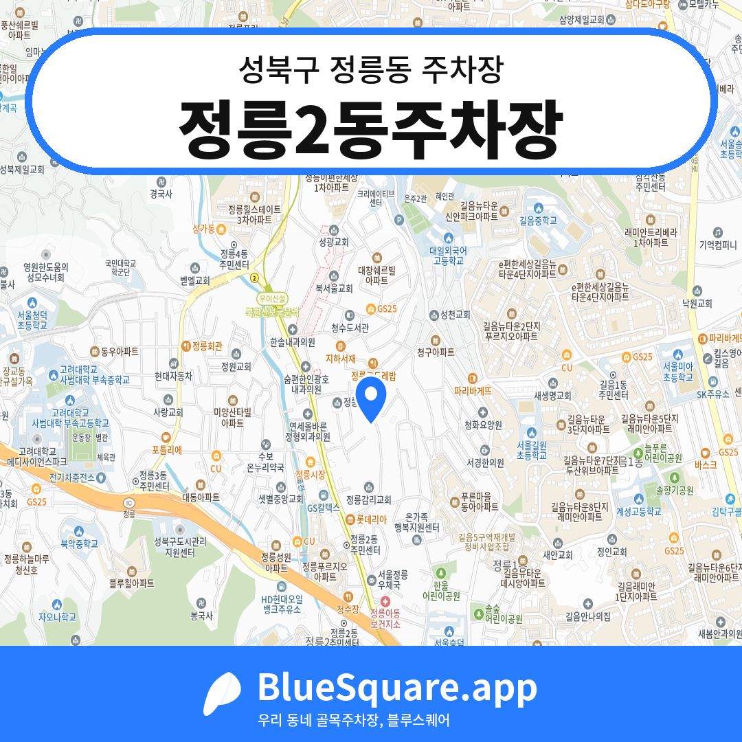 정릉2동주차장 위치 지도 — 서울 성북구 정릉동 | 블루스퀘어 주차