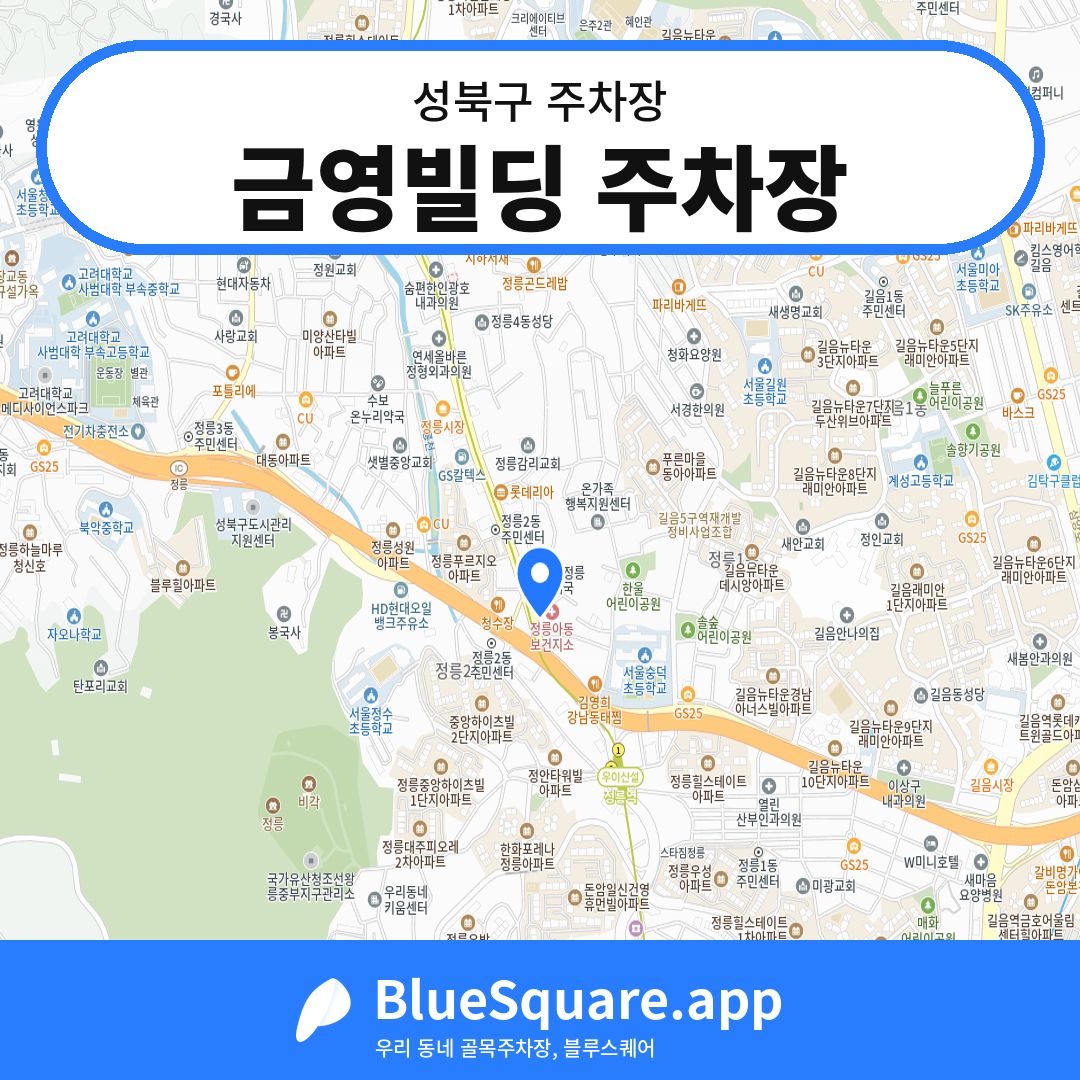 금영빌딩 주차장 위치 지도 — 서울 성북구 | 블루스퀘어 주차