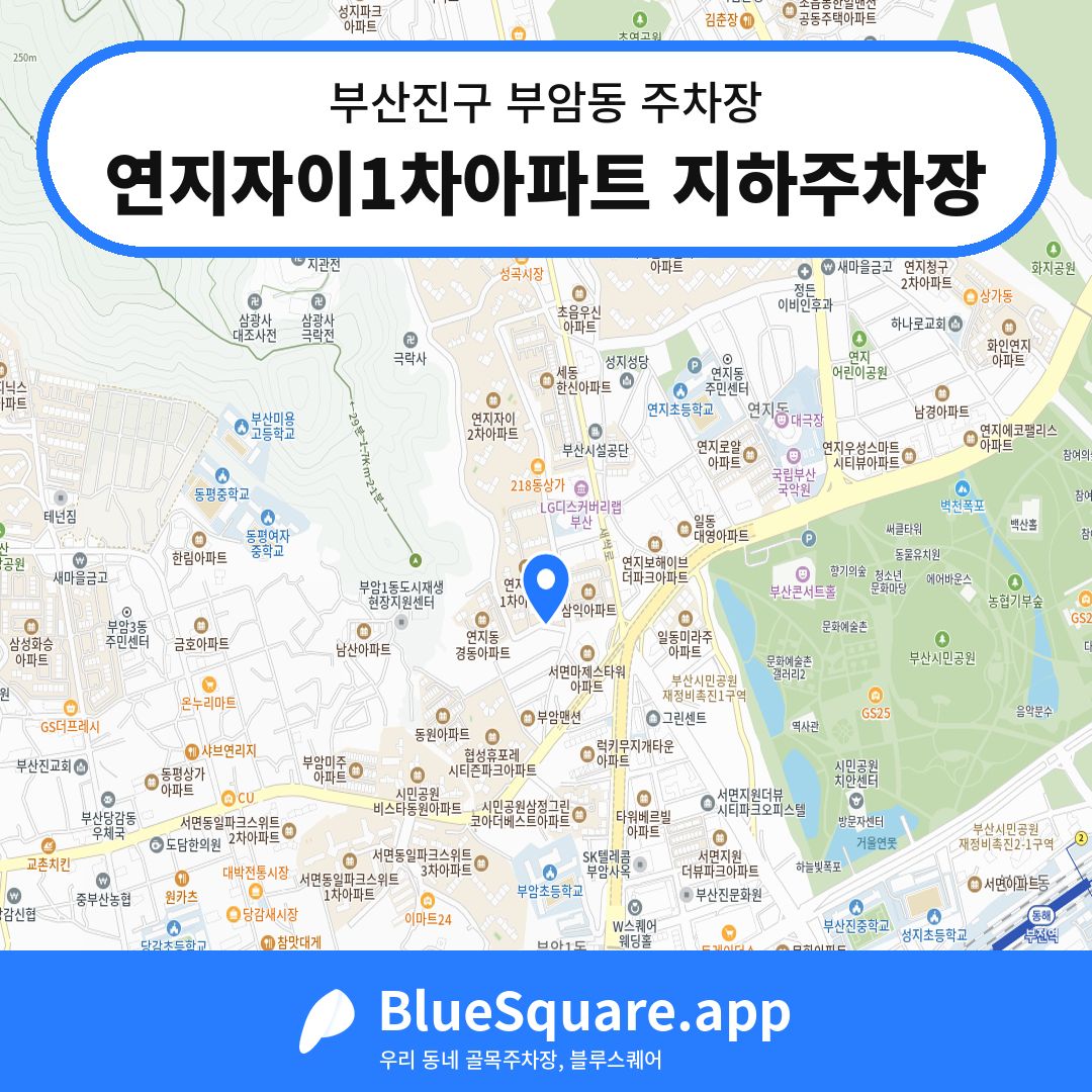 연지자이1차아파트 지하주차장 위치 지도 — 부산 부산진구 부암동 | 블루스퀘어 주차