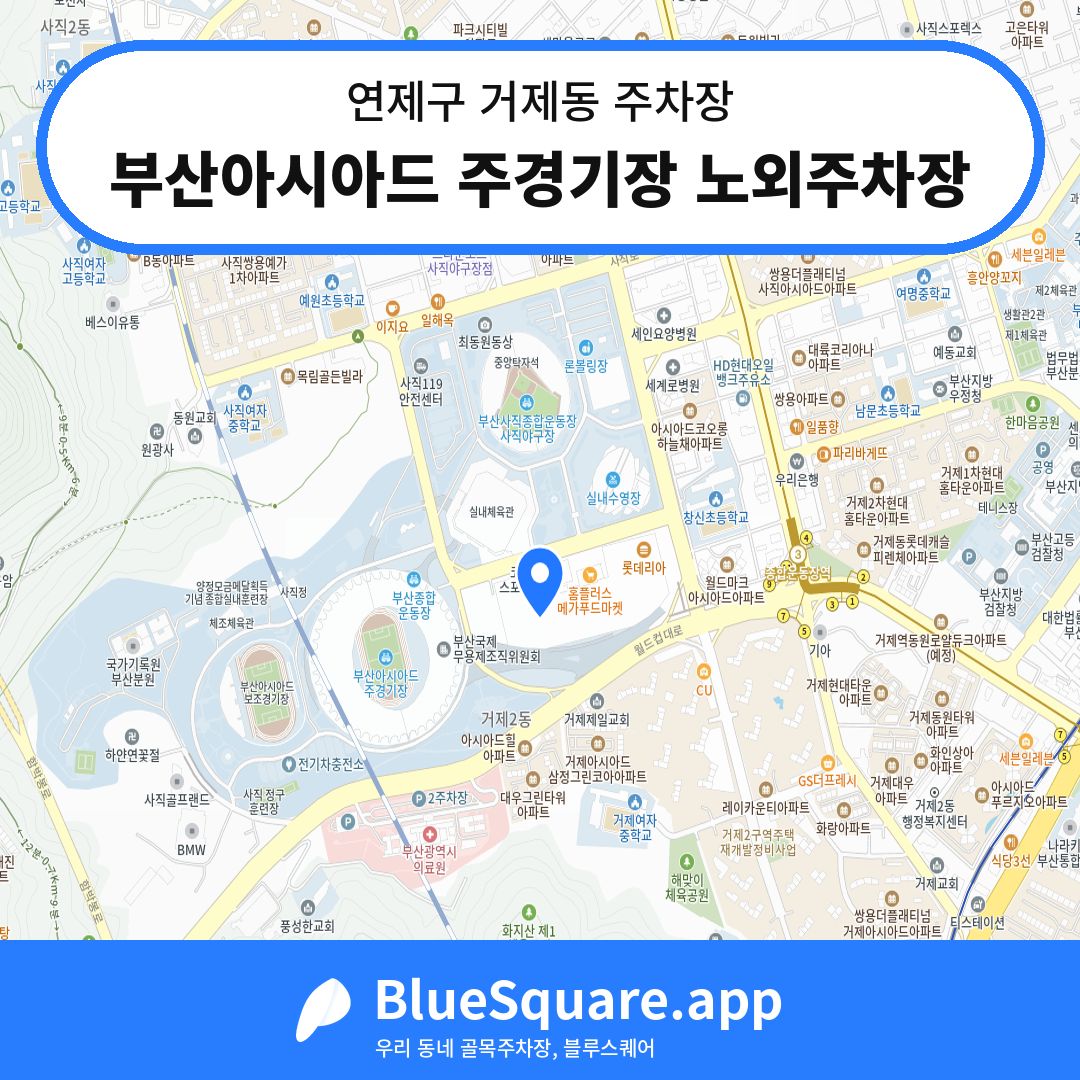 부산아시아드 주경기장 노외주차장 위치 지도 — 부산 연제구 거제동 | 블루스퀘어 주차