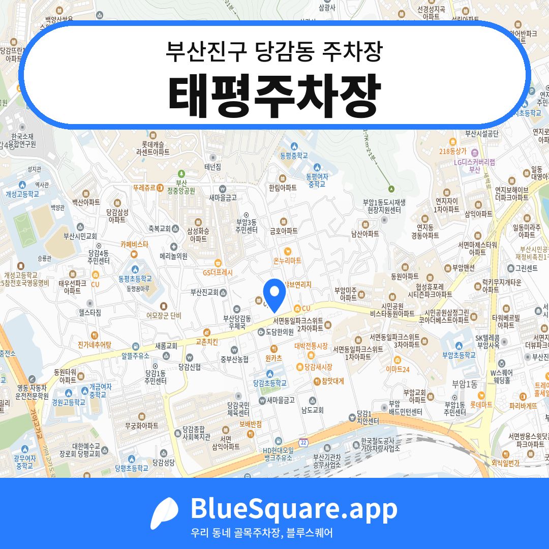 태평주차장 위치 지도 — 부산 부산진구 당감동 | 블루스퀘어 주차