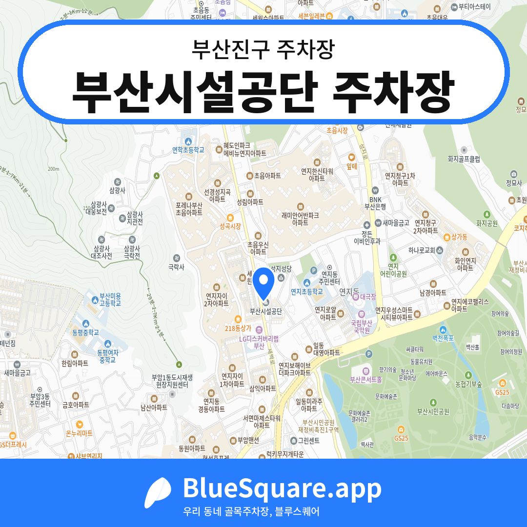 부산시설공단 주차장 위치 지도 — 부산 부산진구 | 블루스퀘어 주차