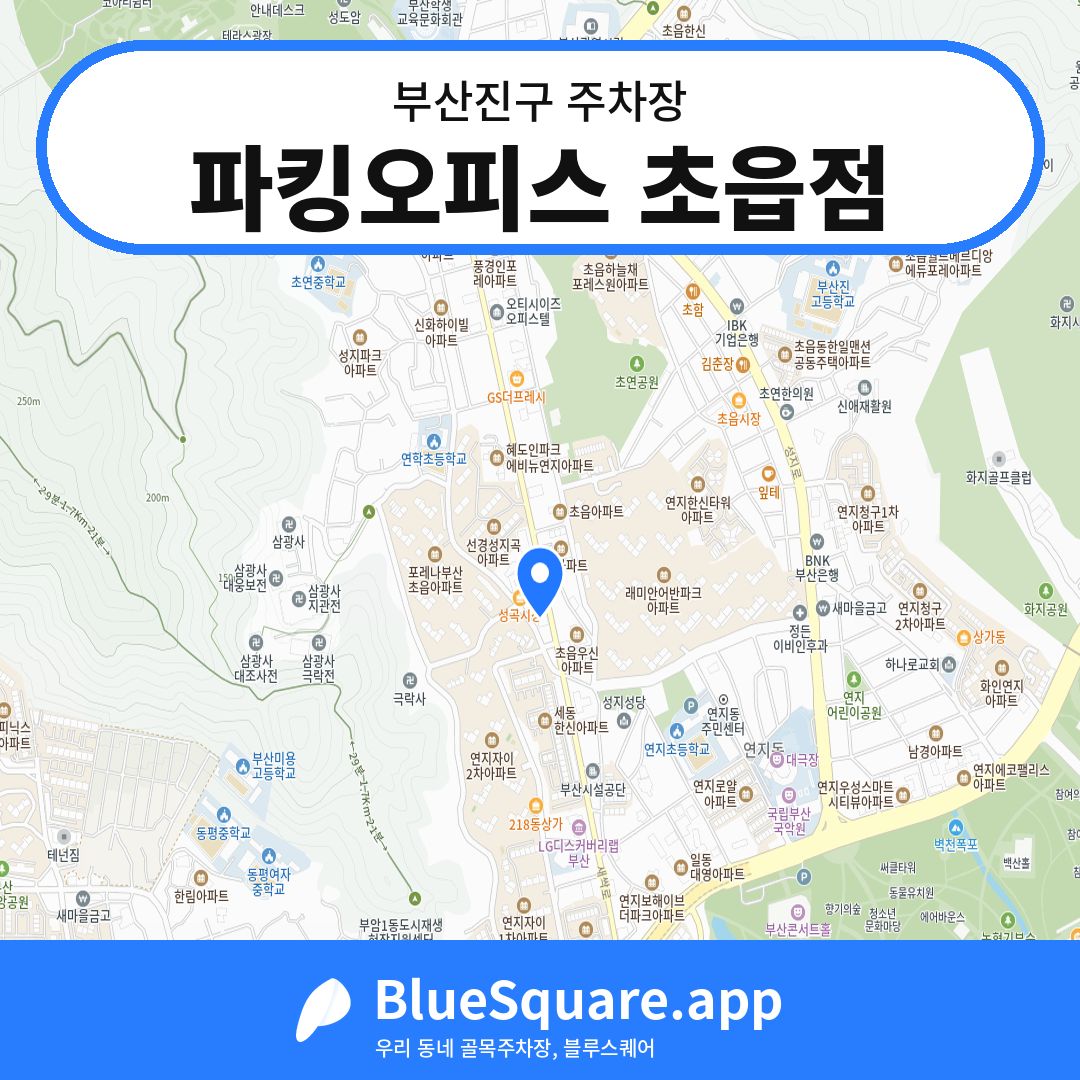 파킹오피스 초읍점 위치 지도 — 부산 부산진구 | 블루스퀘어 주차