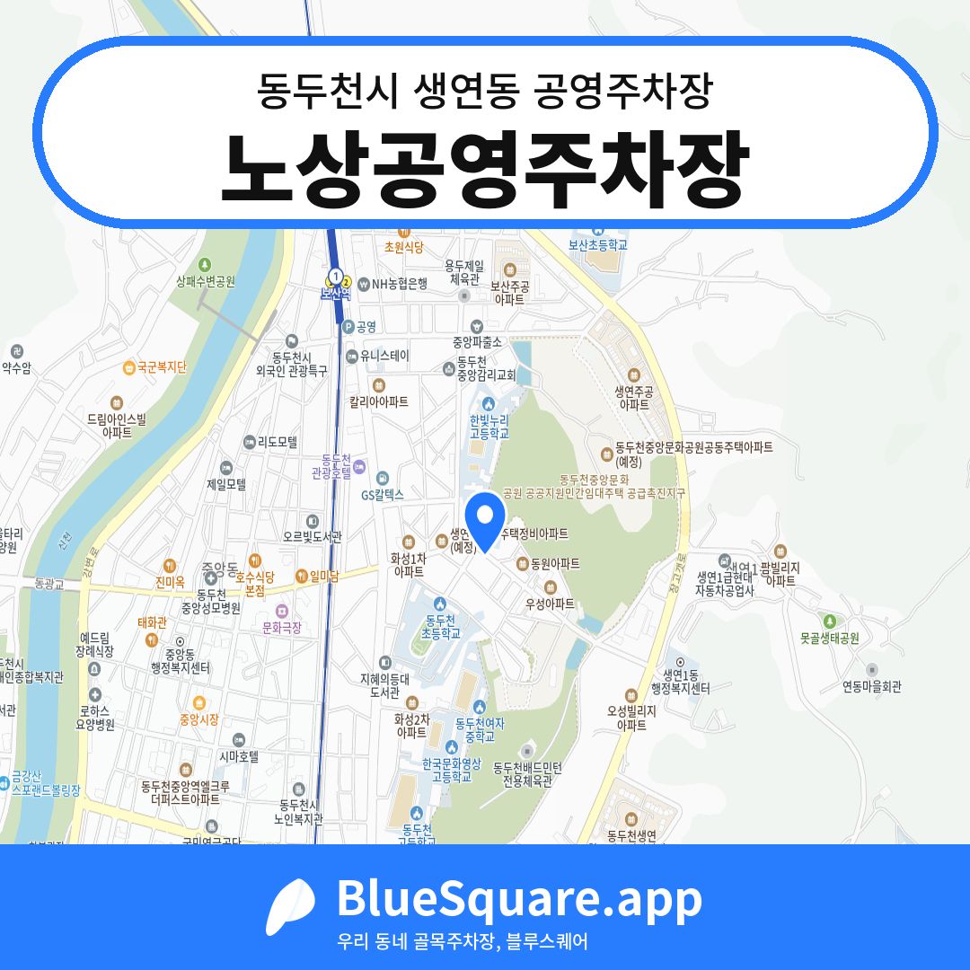 노상공영주차장 위치 지도 — 경기 동두천시 생연동 | 블루스퀘어 주차