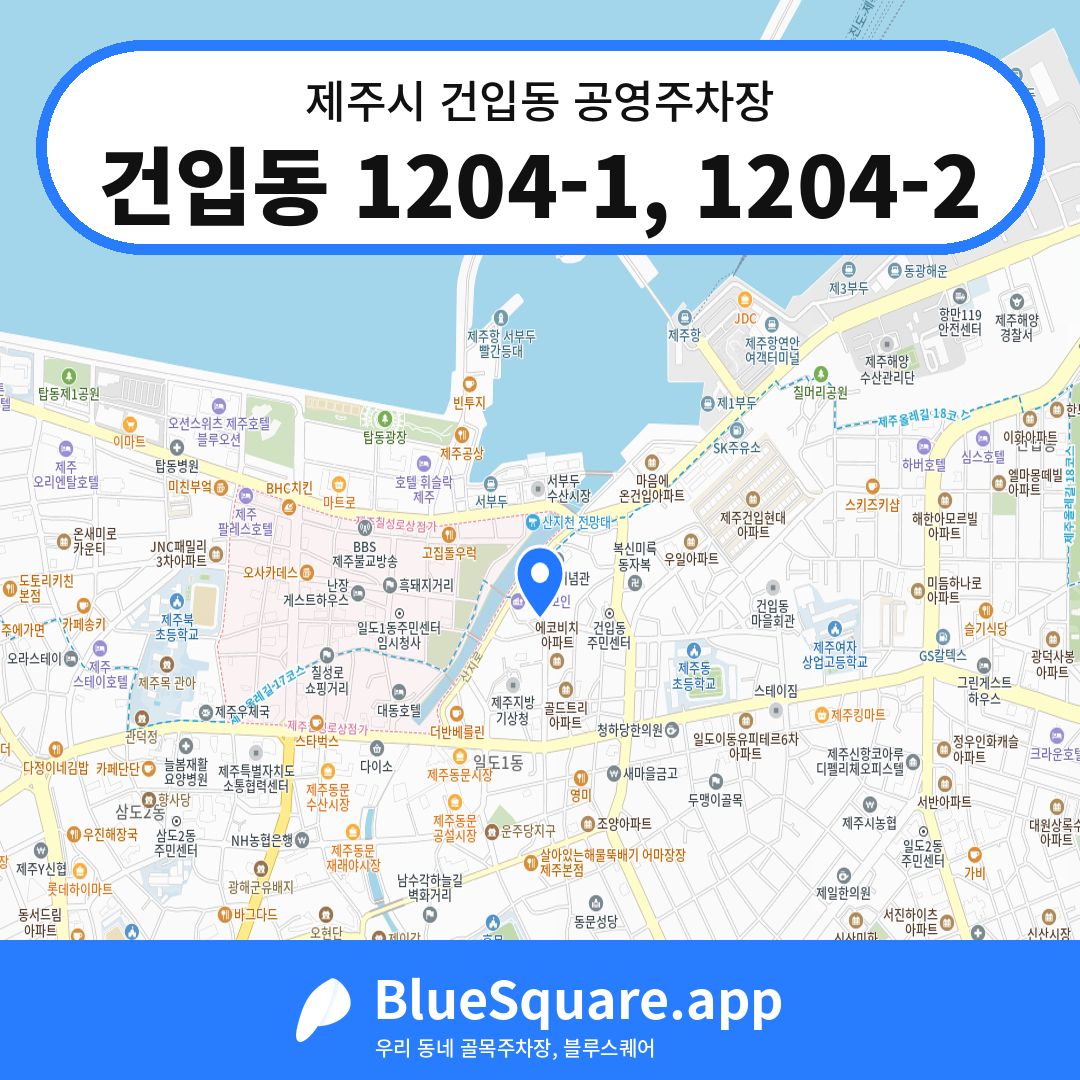 건입동 1204-1, 1204-2 위치 지도 — 제주 제주시 건입동 | 블루스퀘어 주차