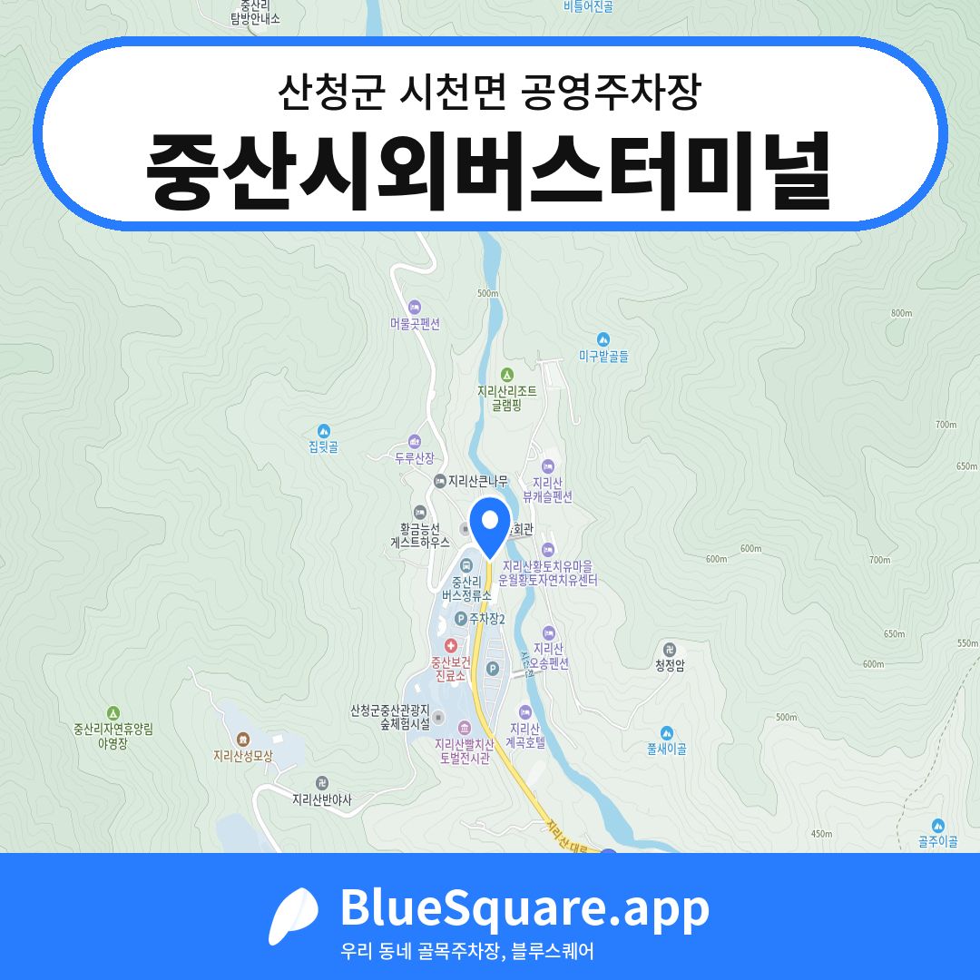 중산시외버스터미널 위치 지도 — 경남 산청군 시천면 | 블루스퀘어 주차