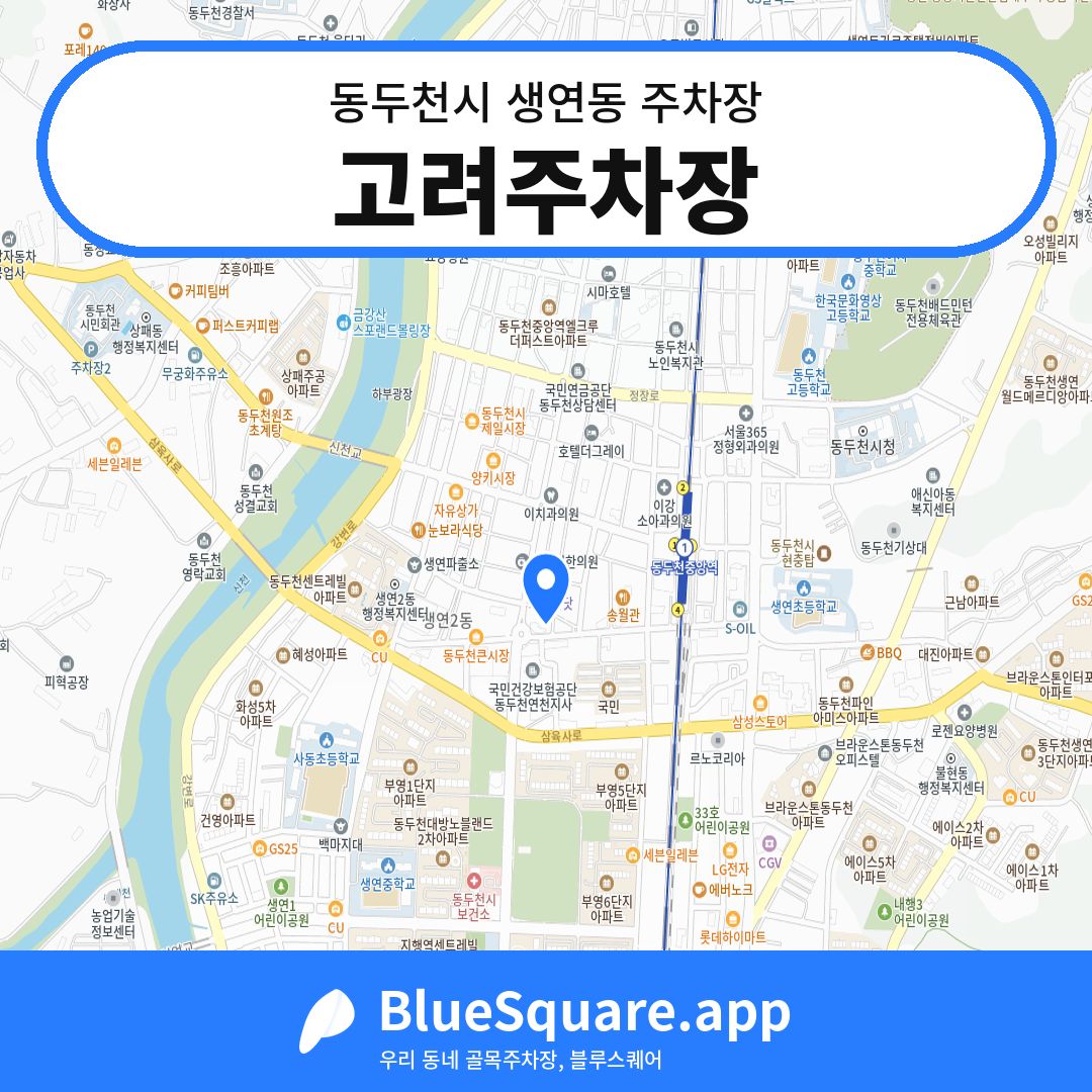 고려주차장 위치 지도 — 경기 동두천시 생연동 | 블루스퀘어 주차