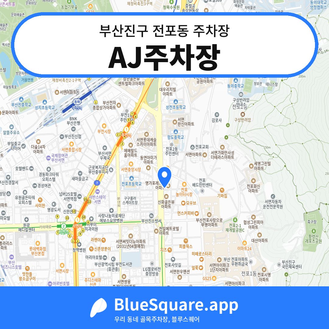 AJ주차장 위치 지도 — 부산 부산진구 전포동 | 블루스퀘어 주차