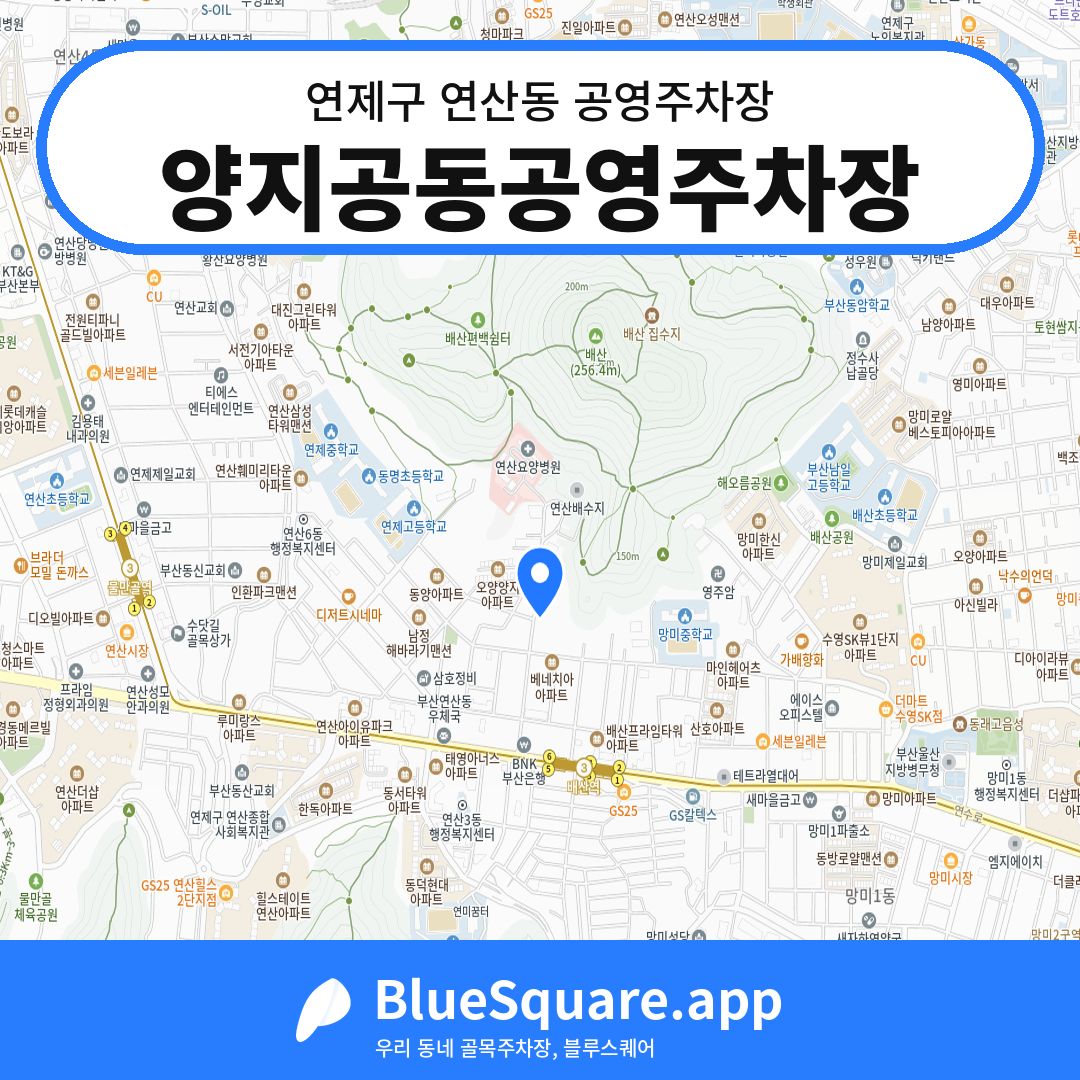 양지공동공영주차장 위치 지도 — 부산 연제구 연산동 | 블루스퀘어 주차