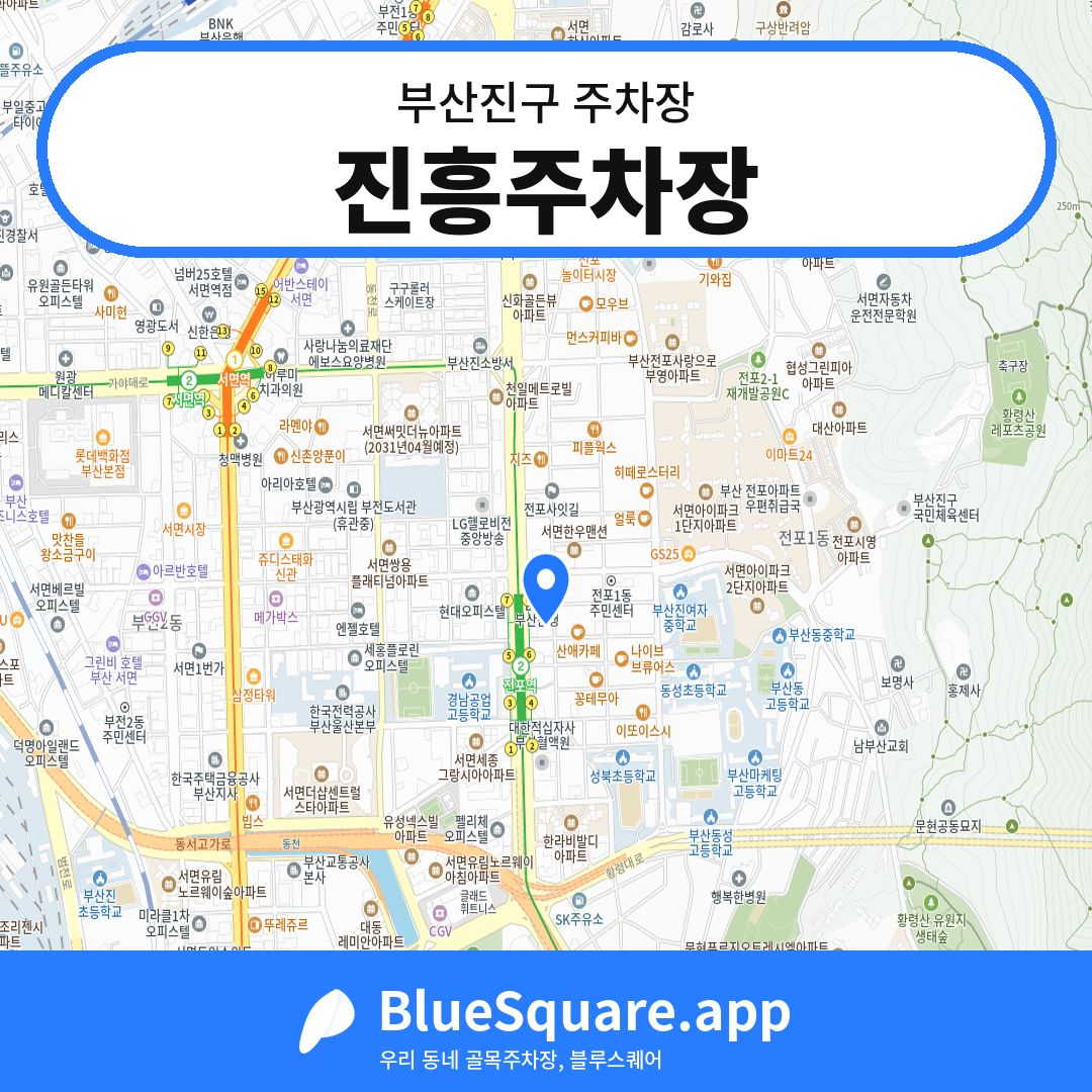 진흥주차장 위치 지도 — 부산 부산진구 | 블루스퀘어 주차