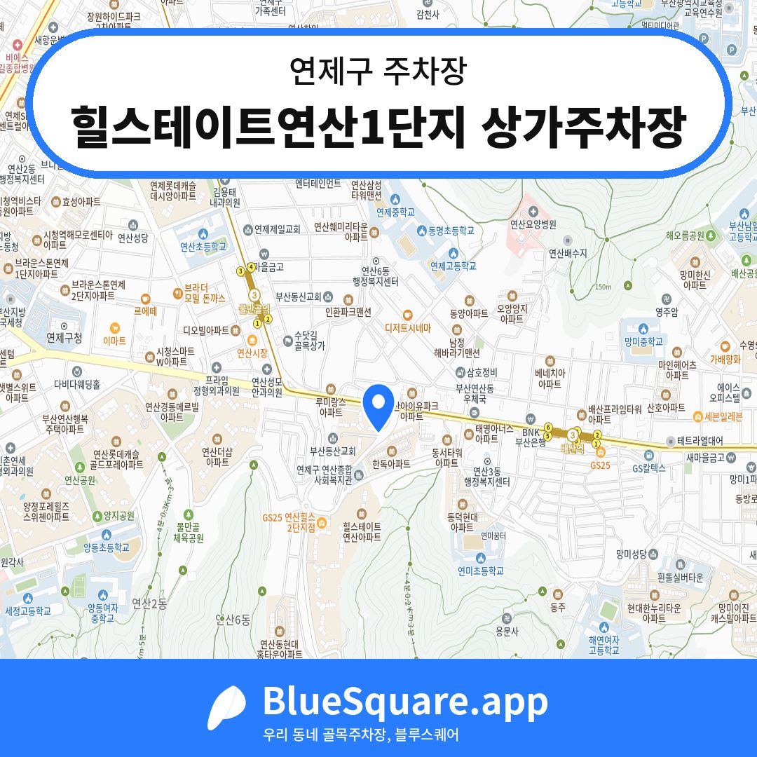 힐스테이트연산1단지 상가주차장 위치 지도 — 부산 연제구 | 블루스퀘어 주차