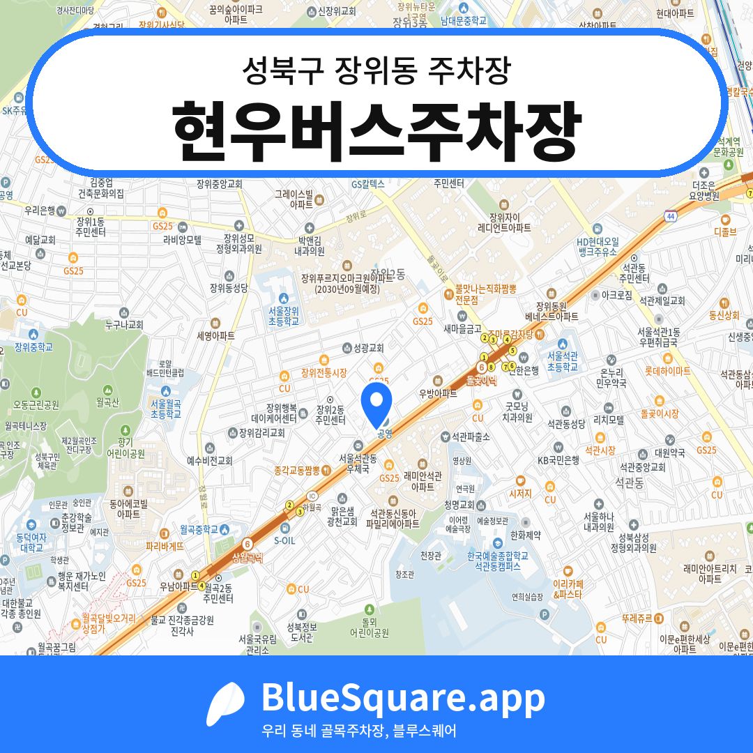 현우버스주차장 위치 지도 — 서울 성북구 장위동 | 블루스퀘어 주차