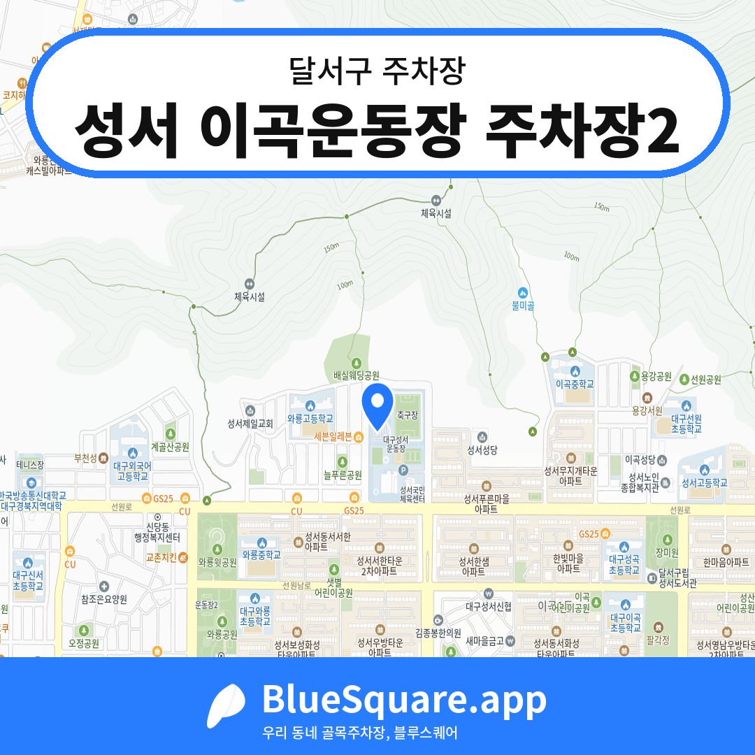 성서 이곡운동장 주차장2 위치 지도 — 대구 달서구 | 블루스퀘어 주차