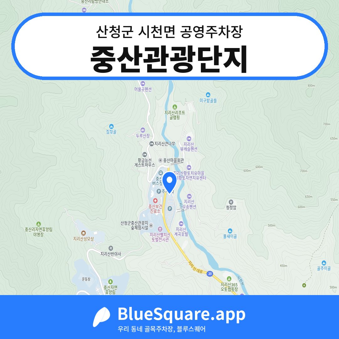 중산관광단지 위치 지도 — 경남 산청군 시천면 | 블루스퀘어 주차