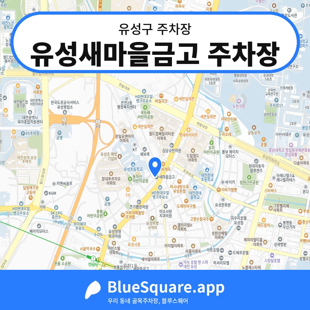 유성새마을금고 주차장 위치 지도 — 대전 유성구 | 블루스퀘어 주차