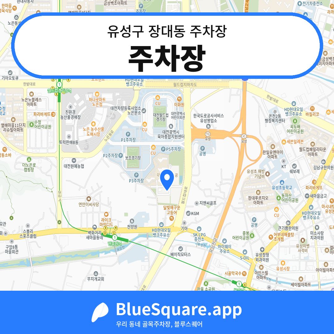주차장 위치 지도 — 대전 유성구 장대동 | 블루스퀘어 주차