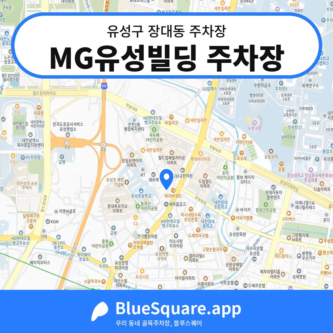 MG유성빌딩 주차장 위치 지도 — 대전 유성구 장대동 | 블루스퀘어 주차