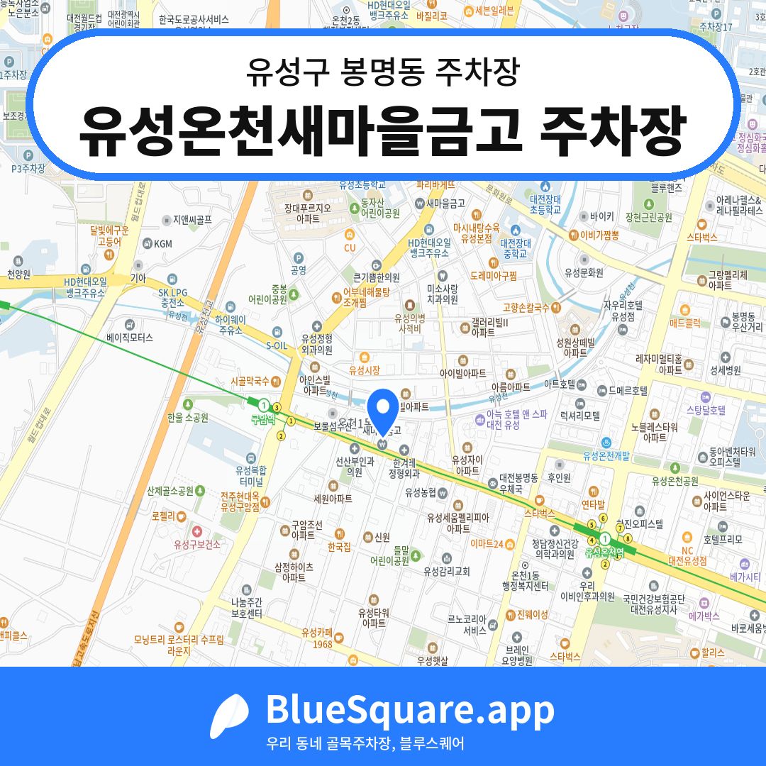 유성온천새마을금고 주차장 위치 지도 — 대전 유성구 봉명동 | 블루스퀘어 주차